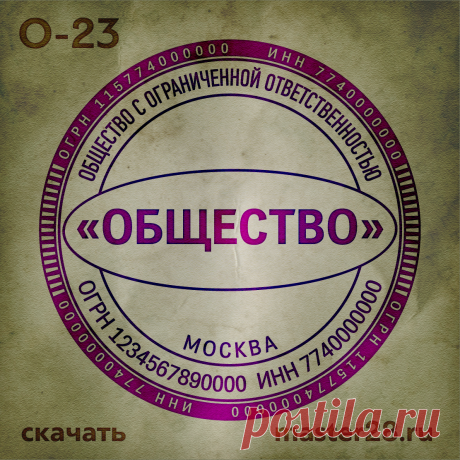 «Образец печати организации О-23 в векторном формате скачать на master28.ru» — карточка пользователя n.a.yevtihova в Яндекс.Коллекциях