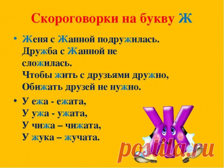 Скороговорки на букву Ж, логопедические упражнения