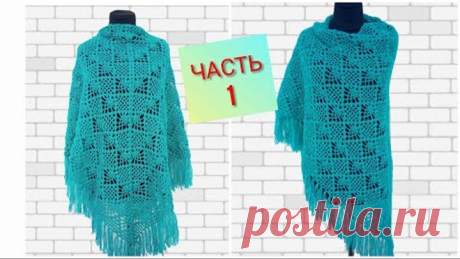 Шаль вязаная крючком с бахромой. ЧАСТЬ 1./shawl crochet