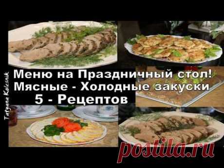 5 - Меню на Праздничный стол! - Мясные Холодные закуски!