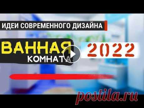 Ванная Комната 2022, тренды ванной 2022, ИДЕИ современного и красивого дизайна ванной Ванная комната - это то место, где каждый хочет расслабиться. отдохнуть, помыться в конце концов спокойно и т.д. И всегда хочется. что ванная комната ...