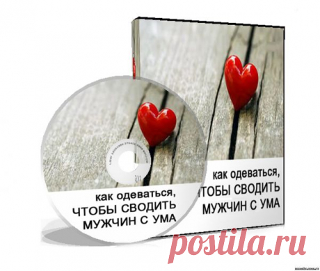 Как одеваться чтобы сводить мужчин с ума. Лилия Родник - ОН И ОНА - ОТНОШЕНИЯ - Каталог статей - Персональный сайт