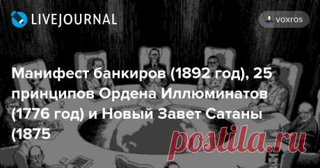 Манифест банкиров (1892 год), 25 принципов Ордена Иллюминатов (1776 год) и Новый Завет Сатаны (1875 Чипизация, биометрический паспорт, мультипаспорт, УЭК, СНИЛС, ИНН, Движение Россия 2045, Проект Детство 2030, трансгуманизм, движение New Age (Нью Эйдж, Новый Век, Новая Эра), Аллатра, различного рода секты, ересь, оккультизм, эзотерика (магия), колдовство, гадания, приворот (отворот), Mondex,…