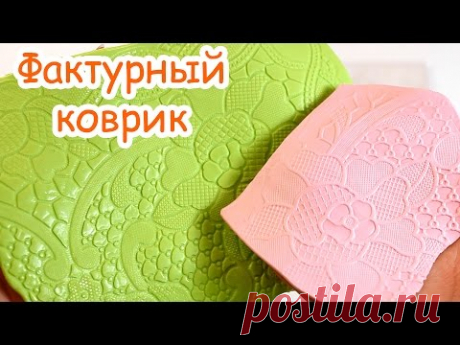 Фактурный коврик своими руками!