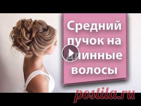 Обучающее видео вечерняя прическа на длинные волосы. Hairstyle for long hair 21 октября пройдёт мой онлайн мастер-класс, полностью посвящённый среднему пучку ♥ Это самый популярный среди клиентов но и один из самых сложных пучк...