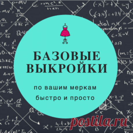 Генераторы базовых выкроек | Шить просто — Выкройки-Легко.рф