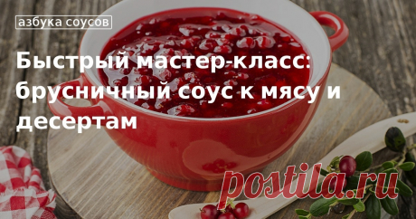 Кулинарные советы. Быстрый мастер-класс: брусничный соус к мясу и десертам Быстрый мастер-класс: брусничный соус к мясу и десертам. Кулинарные советы От Юлии Высоцкой, полезные и необычные лайфхаки. Едим дома официальный сайт рецептов Юлии Высоцкой.