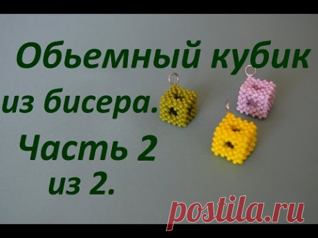 (186) Обьемный кубик из бисера. Часть 2 из 2. Бисероплетение. Мастер класс - YouTube