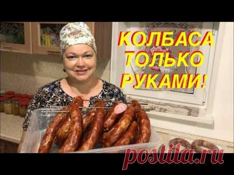 КОЛБАСА НА МИЛЛИОН В ДОМАШНИХ УСЛОВИЯХ! ТОЛЬКО РУКАМИ 100% МЯСА! КОЛБАСА НА КОЛЕНКЕ!