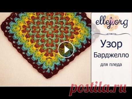 ♦ Узор Барджелло крючком • Crochet Bargello Blanket • ellej...