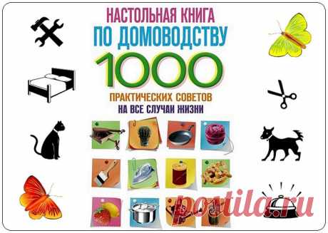 1000 практических советов на все случаи жизни. Рукоделие - Декупаж..