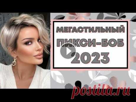 МЕГАСТИЛЬНАЯ СТРИЖКА ПИКСИ-БОБ 2023. ОБЪЕМНАЯ СТРИЖКА ДЛЯ ЛЮБОГО ВОЗРАСТА. #стрижки #модныестрижки #стрижкабоб #стрижкаволос #стрижка50+ #объемнаястрижка #стрижкаженская #стильнаястрижка #стрижки2023 #стрижкакаре #стрижкакаск...