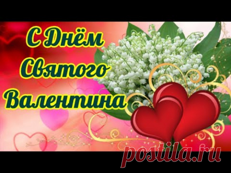 В День святого Валентина принято желать любви. Но я пожелаю не просто любить и быть любимым человеком, а чтобы та самая любовь была искренней, крепкой и прочной. Желаю, чтобы сердце от радости и счастья билось в такт с сердцем любимой половинки, чтобы любовь вдохновляла на добрые и красивые поступки. С праздником, с днем влюбленных вас поздравляю!