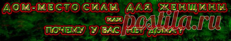 Дом – основа, на которой строится ВСЯ НАША ЖИЗНЬ.                      Ваша взрослая и осознанная жизнь.