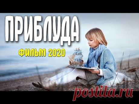 Фильм само совершенство * ПРИБЛУДА @ Русские мелодрамы 2020 новинки HD 1080P