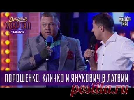 Порошенко, Кличко и Янукович в Латвии | Новый Вечерний Квартал 10.09.2016