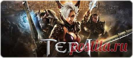 Tera Online - официальный русский сайт, играть бесплатно, видео обзор, регистрация