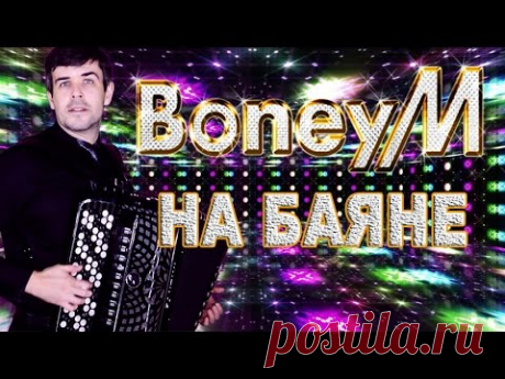 &quot;БОНИ М.&quot; на БАЯНЕ (ЭТО НЕРЕАЛЬНО КРУТО!!!) - Boney M. songs on the accordion