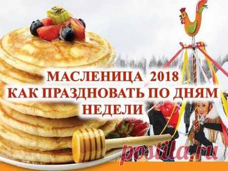 МАСЛЕНИЦА  2018   Как праздновать по дням недели