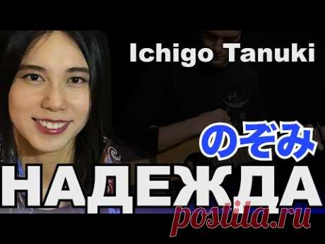 Ichigo Tanuki - Надежда (Анна Герман по-японски)