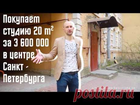 Покупаем студию 20 кв.м. за 3.6 млн. в ЦЕНТРЕ СПБ ! Развод с комнатой в коммуналке.