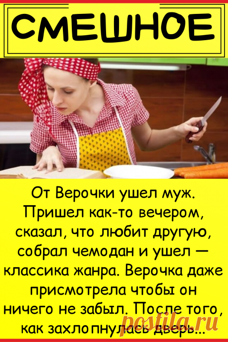 От Верочки ушел муж