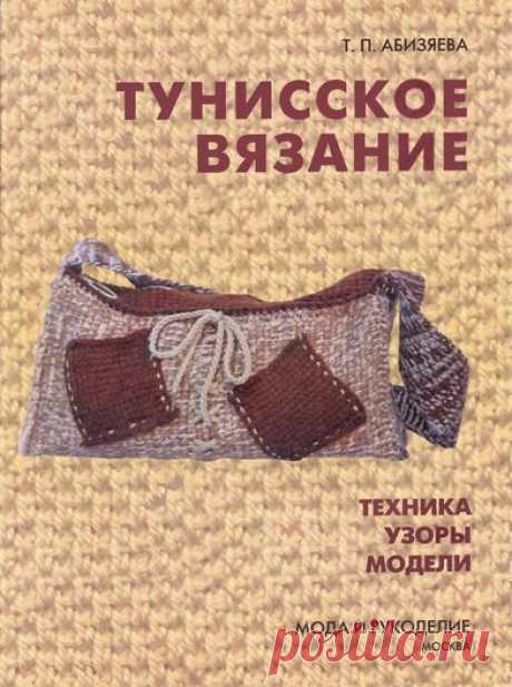 Тунисское вязание — Яндекс.Диск