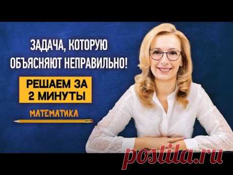 Задача для 4 класса, которую родители объясняют неправильно! | Математика