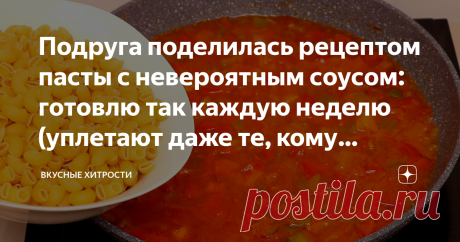 Подруга поделилась рецептом пасты с невероятным соусом: готовлю так каждую неделю (уплетают даже те, кому надоели макароны)