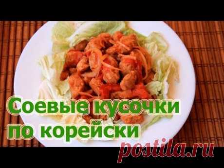 Соевые кусочки по корейски ★ Соевое мясо ★ Ирина Кузьмина - YouTube