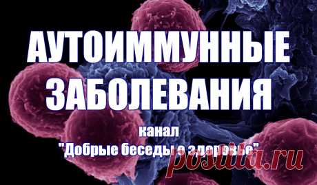 Аутоиммунные заболевания. ЖКТ. О питании, дыхании, психической энергии, качестве мысли. Рецепты. Аутоиммунное заболевание и о некоторых типах такого заболевания – это заболевание, при котором иммунная система, которая обычно защищает организм от болезни, принимает здоровые клетки за чужеродные, в результате этого происходит атака здоровых клеток иммунной системой. Аутоиммунное заболевание поражает различные органы и ткани организма. Оно, как правило, не имеет никаких симптомов.