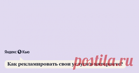 «Как рекламировать свои услуги в интернете?» – Яндекс.Кью 09 августа 2019 Дмитрий Данилов ответил: Рекламировать свои услуги можно платно и бесплатно, какой бы вариант вы не выбрали, будьте готовы потратить много времени, иначе результат будет печальным. На скорую руку реклама не делается. Подробнее о способах рекламы
Бесплатные способы:
- Инстаграм. Пару минут на регистрацию аккаунта, часок на его оформление, несколько дней на наполнение и постоянная работа по развитию и ...