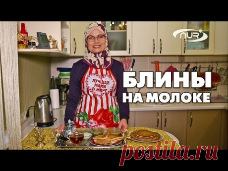 Блины на молоке | Быстро, вкусно и полезно!