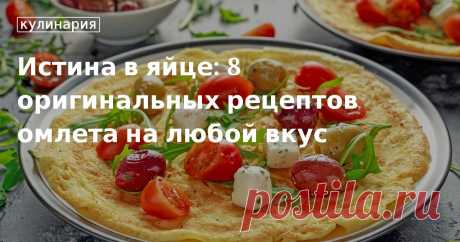 Секрет доброго утра: оригинальные рецепты омлетов на любой вкус Считаете, что просто омлет на завтрак – это скучно? В нашей статье вы найдете подборку из 8 оригинальных рецептов приготовления этого блюда, которые помогут сделать каждое ваше утро добрым и вкусным.