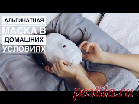 АЛЬГИНАТНАЯ МАСКА в ДОМАШНИХ УСЛОВИЯХ / СЕКРЕТЫ РАЗВЕДЕНИЯ и НАНЕСЕНИЯ