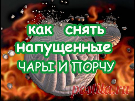 Как снять напущенные чары и порчу. Очищающий Сеанс