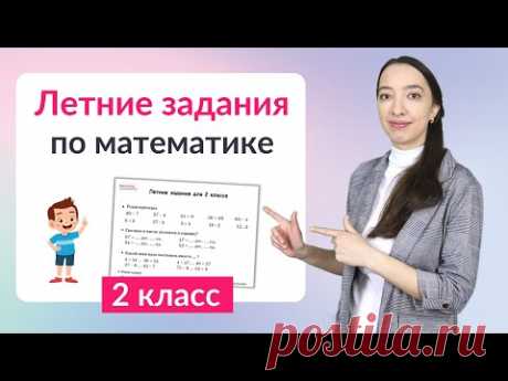 Летние задания по математике 2 класс