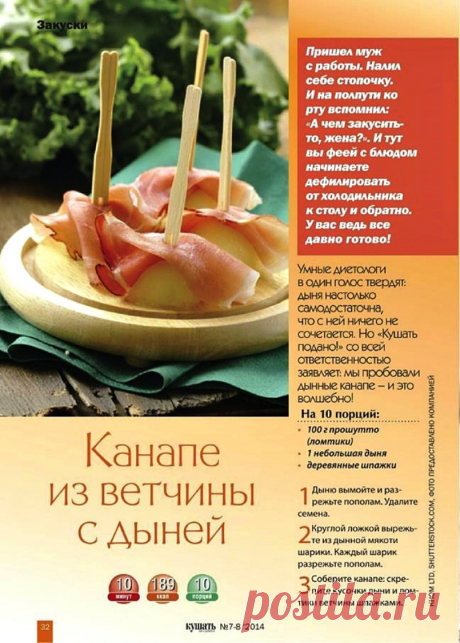 Канапе из ветчины с дыней