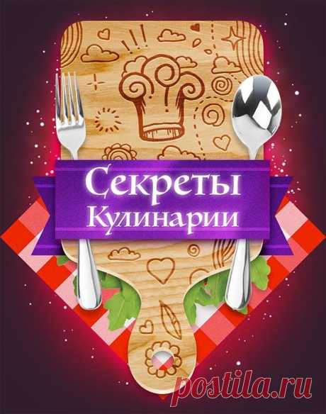 Секреты кулинарии