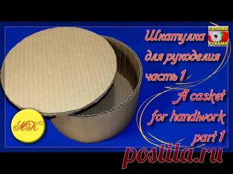 Шкатулка для рукоделия своими руками, часть 1, DIY, мастер класс