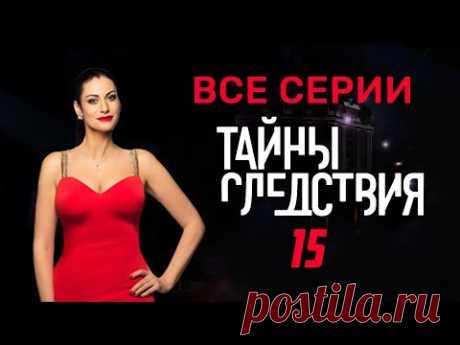 Тайны следствия 15 сезон Все серии подряд @ Русские сериалы