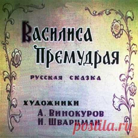 Василиса Премудрая, диафильм (1964) смотреть читать сказку с иллюстрациями онлайн | Русская сказка Диафильм "Василиса Премудрая" - по мотивам русской народной сказки "Царевна-лягушка"; Категория: Сказки, рассказы, повести; Студия: Диафильм; Год выпуска: 1964; Цветность: Цветной;