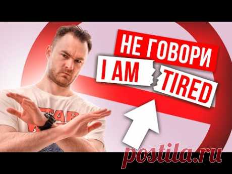 Хватит Говорить - I am tired | Как сказать "я устал" на английском