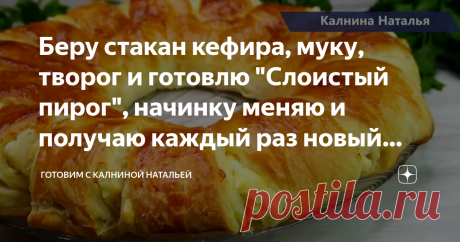 Беру стакан кефира, муку, творог и готовлю "Слоистый пирог", начинку меняю и получаю каждый раз новый вкус