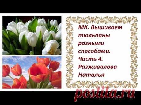 МК. Вышиваем тюльпаны. 4 часть. - запись пользователя Разживалова Наталья (Наталья) в сообществе Вышивка в категории Вышивка лентами