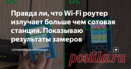 Правда ли, что Wi-Fi роутер излучает больше чем сотовая станция. Показываю результаты замеров Результаты замеров мощности излучения от Wi-Fi роутеров в сравнении с сотовыми вышками
