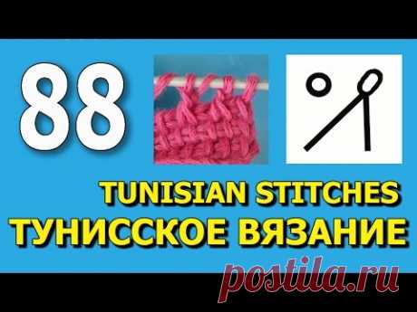 Тунисское вязание   Урок 88 Tunisian crochet lesson