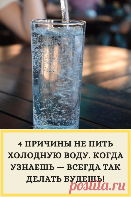 4 ПРИЧИНЫ НЕ ПИТЬ ХОЛОДНУЮ ВОДУ. КОГДА УЗНАЕШЬ — ВСЕГДА ТАК ДЕЛАТЬ БУДЕШЬ!