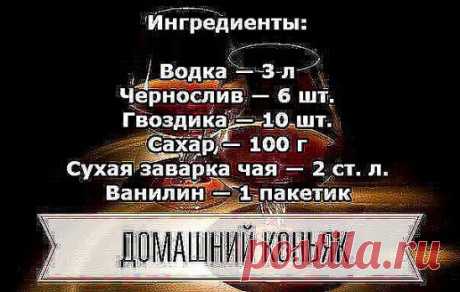 Домашний коньяк — удивите ваших гостей! 
Ингредиенты:
Водка — 3 л
Чернослив — 6 шт.
Гвоздика — 10 шт.
Сахар — 100 г
Сухая заварка чая — 2 ст. л.
Ванилин — 1 пакетик
Приготовление:
1. Все ингредиенты — кроме водки — помещаем в банку, потом их заливаем 3-мя литрами водки.
2. Хорошо взбалтываем и ставим банку в тёмное место на трое суток, при этом, каждые сутки опять таки взбалтываем. Не бойтесь, что он сначала помутнеет.
3. Разливаем получившийся коньяк в красивые бутылки и наслаждаемся.
Прия