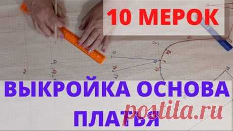 10 мерок Выкройка основа платья, блузы. Построение базовой основы женской выкройки платья.